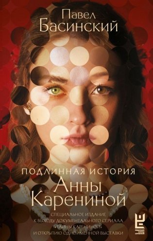 Подлинная история Анны Карениной фото книги