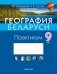География Беларуси. 9 класс. Практикум фото книги маленькое 2