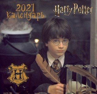 Гарри Поттер. Календарь настенный на 2021 год фото книги