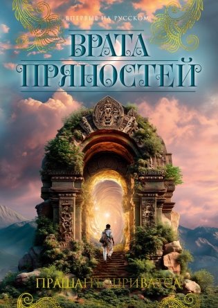 Врата пряностей фото книги