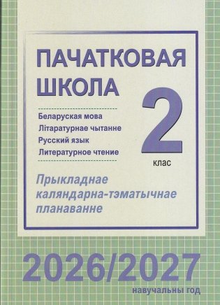 Пачатковая школа. Беларуская мова. Літаратурнае чытанне. Русский язык. Литературное чтение. 2 клас. Прыкладнае каляндарна-тэматычнае планаванне. 2026/2027 навучальны год фото книги