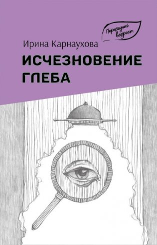 Исчезновение Глеба фото книги