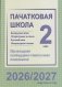 Пачатковая школа. Беларуская мова. Літаратурнае чытанне. Русский язык. Литературное чтение. 2 клас. Прыкладнае каляндарна-тэматычнае планаванне. 2026/2027 навучальны год фото книги маленькое 2