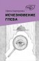 Исчезновение Глеба фото книги маленькое 2