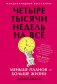 Четыре тысячи недель на всё. Меньше планов — больше жизни фото книги маленькое 2