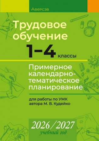 Трудовое обучение. 1—4 классы. Примерное календарно-тематическое планирование. 2026/2027 учебный год фото книги