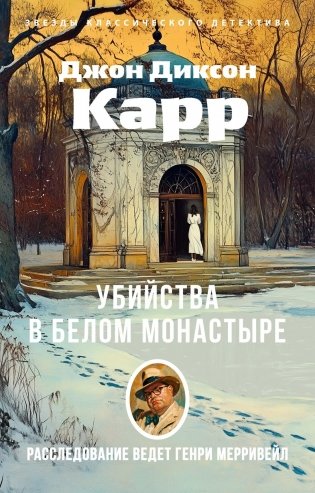Убийства в Белом Монастыре фото книги