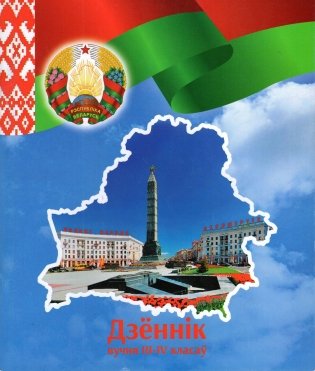 Дзённік вучня 3-4 класаў (2026/2027 навучальны год) фото книги