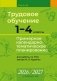 Трудовое обучение. 1—4 классы. Примерное календарно-тематическое планирование. 2026/2027 учебный год фото книги маленькое 2