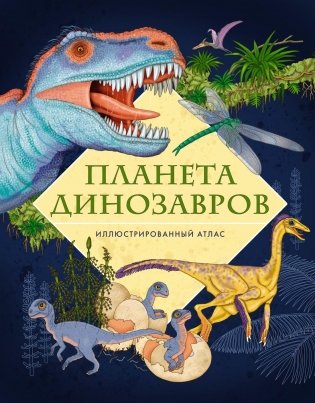 Планета динозавров. Иллюстрированный атлас фото книги
