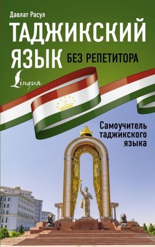 Таджикский язык без репетитора. Самоучитель таджикского языка фото книги