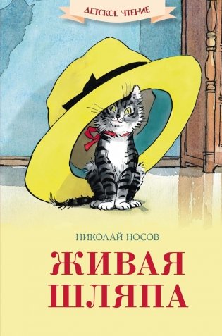 Живая шляпа фото книги