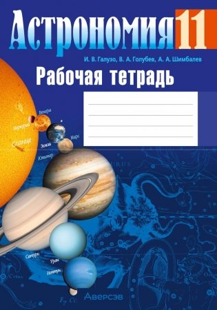 Астрономия. 11 класс. Рабочая тетрадь фото книги