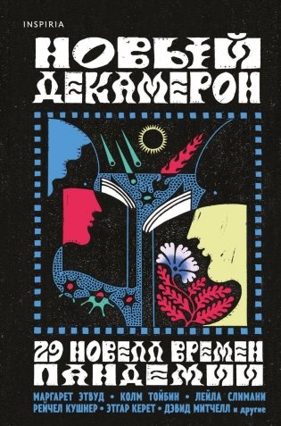 Новый Декамерон. 29 новелл времен пандемии фото книги