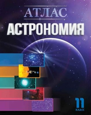 Атлас. Астрономия. 11 класс фото книги
