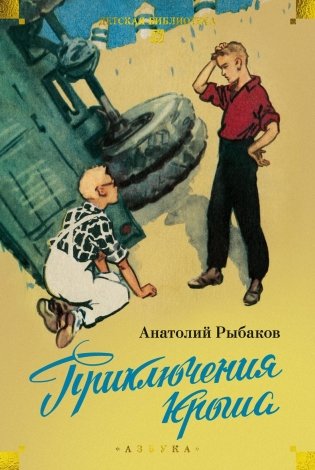 Приключения Кроша фото книги