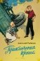 Приключения Кроша фото книги маленькое 2