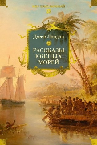 Рассказы Южных морей фото книги