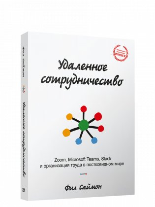 Удаленное сотрудничество: Zoom, Microsoft Teams, Slack и организация труда в постковидном мире фото книги