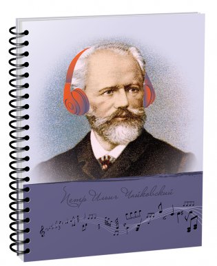 Скетчбук "Рисуй и слушай! Чайковский" А5 (5441). 100 листов фото книги