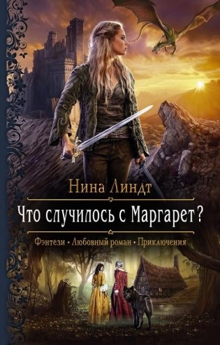 Что случилось с Маргарет? фото книги