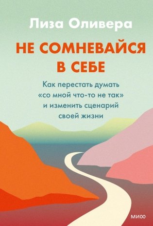 Не сомневайся в себе. Как перестать думать «со мной что-то не так» и изменить сценарий своей жизни фото книги