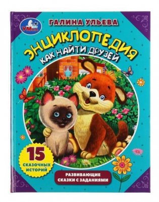 Энциклопедия как найти друзей. Развивающие сказки с заданиями фото книги