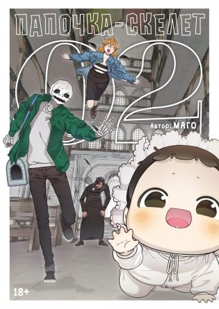 Папочка-скелет. Книга 2 фото книги
