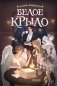 Белое крыло фото книги маленькое 2