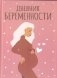 Дневник беременности фото книги маленькое 2