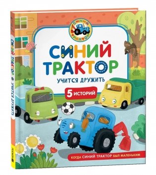 Синий Трактор учится дружить фото книги