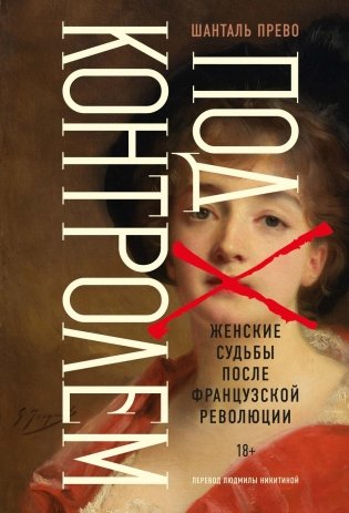 Под контролем: Женские судьбы после Французской революции фото книги