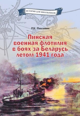 Пинская военная флотилия в боях за Беларусь летом 1941 года фото книги