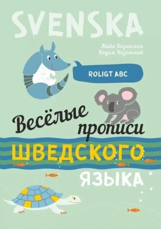 Весёлые шведские прописи. Игры с буквами, первые слова фото книги