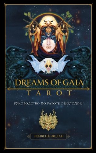 Dreams of Gaia Tarot. Мечты о богине Земли. Таро (81 карта и руководство по работе с колодой в подарочном футляре) фото книги