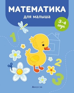 Математика для малыша. 3—4 года фото книги