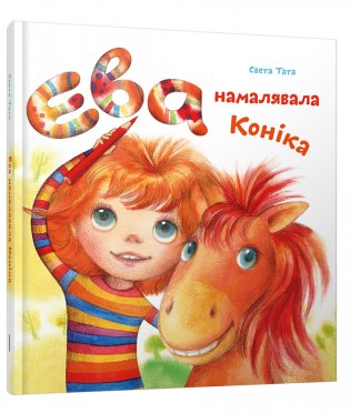 Ева намалявала Коніка фото книги