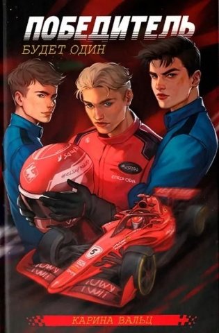 Победитель будет один фото книги