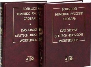 Большой немецко-русский словарь. Около 180000 лексических единиц (количество томов: 2) фото книги