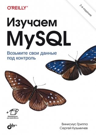 Изучаем MySQL. 2-е издание фото книги