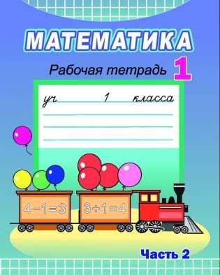 Математика. 1 класс. Рабочая тетрадь. Часть 2 фото книги