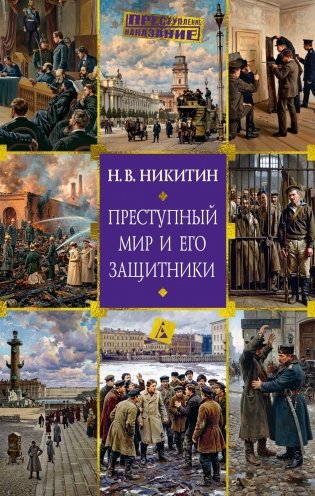 Преступный мир и его защитники фото книги