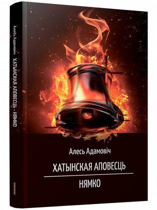 Хатынская аповесць. Нямко фото книги