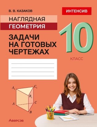 Наглядная геометрия. 10 класс. Задачи на готовых чертежах. ГРИФ фото книги