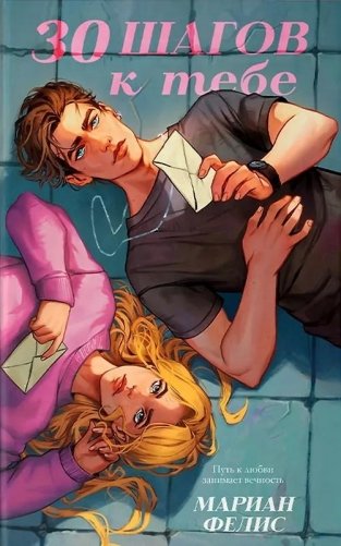 30 шагов к тебе фото книги