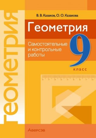 Геометрия. 9 класс. Самостоятельные и контрольные работы. ГРИФ фото книги