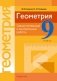 Геометрия. 9 класс. Самостоятельные и контрольные работы. ГРИФ фото книги маленькое 2