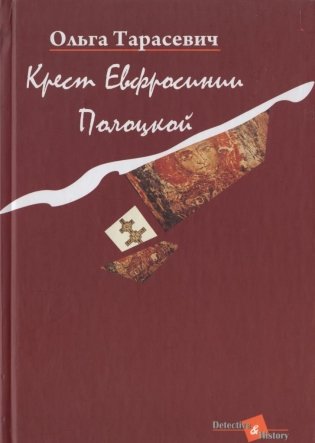 Крест Евфросинии Полоцкой фото книги
