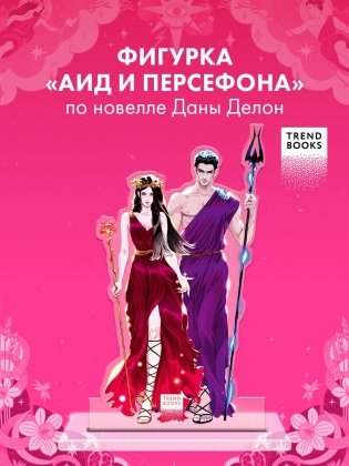 Фигурка "Аид и Персефона" по новелле Даны Делон фото книги