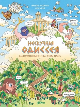 Нескучная Одиссея. Иллюстрированный пересказ поэмы Гомера фото книги